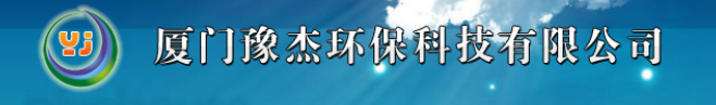  厦门豫杰环保科技有限公司