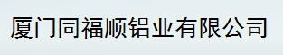  厦门同福顺铝业有限公司