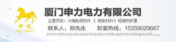  厦门申元电力设备有限公司