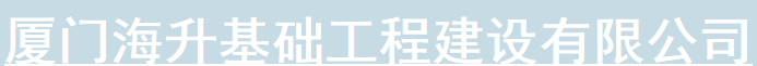  厦门海升基础工程建设有限公司