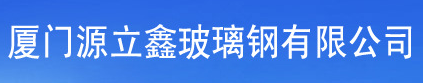  厦门源立鑫玻璃钢有限公司