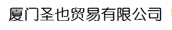  厦门圣也新材料科技有限公司