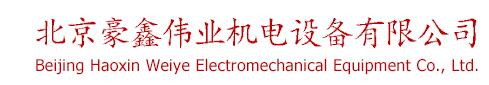  北京豪鑫伟业机电设备有限公司
