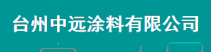  台州中远涂料有限公司