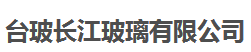  台玻长江玻璃有限公司