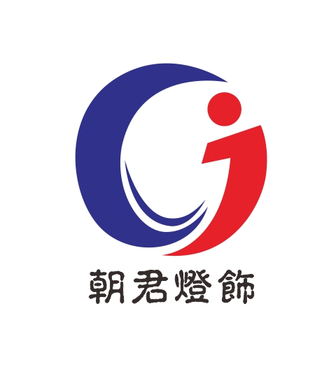  中山市小榄镇朝君灯饰电器厂