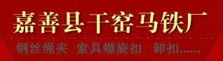  嘉善县干窑马铁厂