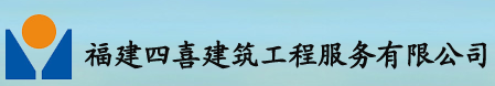  福建四喜建筑工程服务有限公司