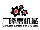  苏州广隆富机械设备有限公司