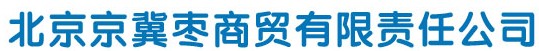  北京京冀枣商贸有限责任公司