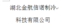  湖北金航信诺冷却塔科技有限公司