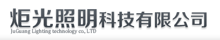  武汉炬光照明科技有限公司