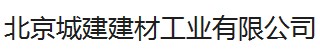  北京城建建材工业有限公司