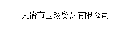  大冶市国翔贸易有限公司