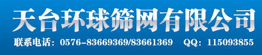  天台环球筛网有限公司