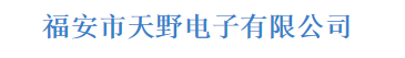  福安市天野机电有限公司