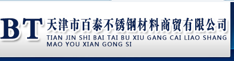  天津市百泰不锈钢材料商贸有限公司