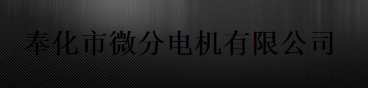  奉化市微分电机有限公司