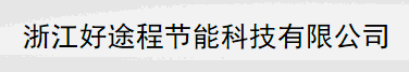  浙江好途程节能科技有限公司