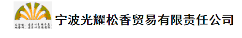 宁波光耀松香贸易有限责任公司