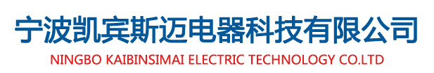  宁波凯宾斯迈电器科技有限公司