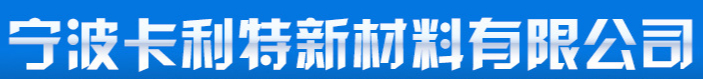  宁波卡利特新材料有限公司