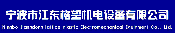  宁波格望机电设备有限公司