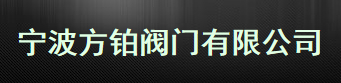  宁波方铂阀门有限公司