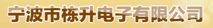  宁波栋升电子有限公司