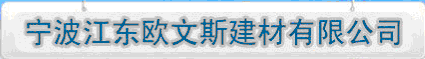 宁波欧文斯建材有限公司