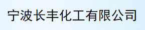  宁波长丰化工有限公司