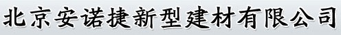  北京安诺捷新型建材有限公司