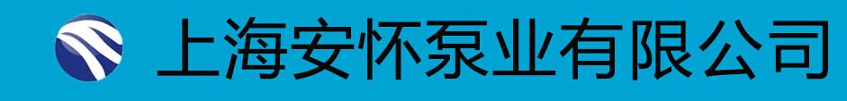  上海安怀泵阀有限公司