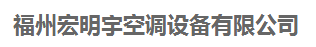  福州宏明宇空调设备有限公司