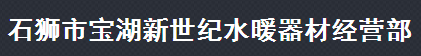  石狮市宝湖新世纪水暖器材经营部