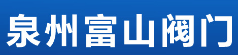  泉州台商投资区富山阀门商行