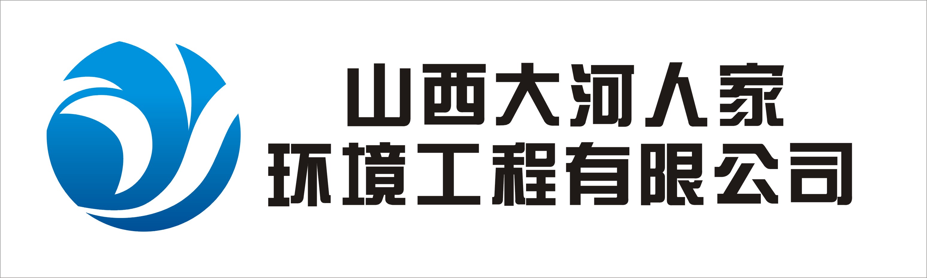  山西大河人家环境工程有限公司