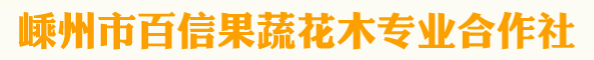  嵊州市百信果蔬花木专业合作社