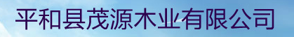  平和县茂源木业有限公司