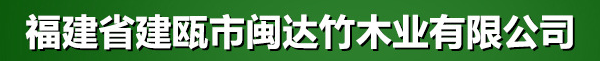  福建省建瓯市闽达竹木业有限公司