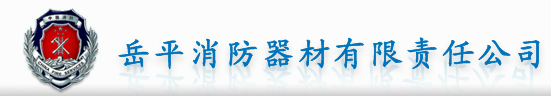  鄂尔多斯市东胜区岳平消防器材有限责任公司