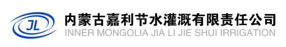  内蒙古嘉利节水灌溉有限责任公司