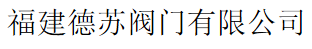  福建德苏阀门有限公司