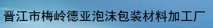  晋江市梅岭德亚泡沫包装材料加工厂