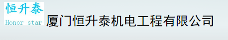  厦门恒升泰机电工程有限公司