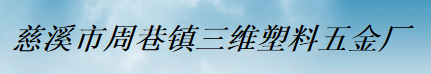  慈溪市周巷镇三维塑料五金厂