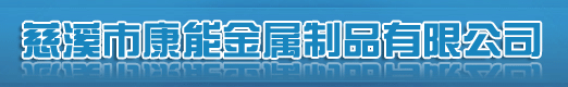  慈溪市康能金属制品有限公司