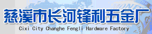  慈溪市长河锋利五金配件厂