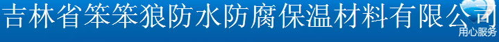  吉林省笨笨狼防水防腐保温材料有限公司