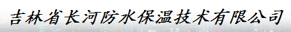 吉林省长河防水保温技术有限公司